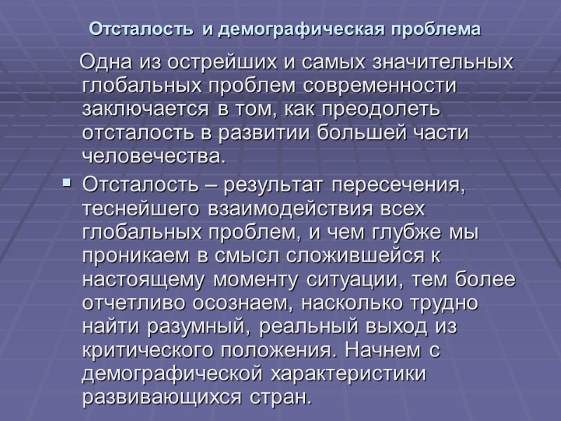 Отсталость и демографическая проблема    Одна из острейших и самых значительных глобальных